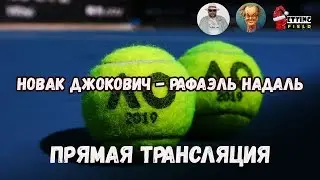 Теннис. Новак Джокович - Рафаэль Надаль. Финал. Прямой эфир/ Ссылка на трансляцию в описании