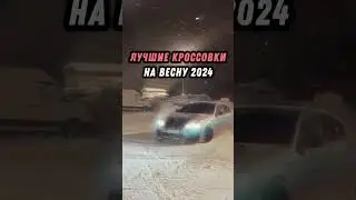 Лучшие Кроссовки На Весну 2024!