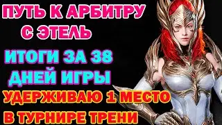 Raid Shadow Legends Аккаунт без доната Итоги за 38 дней игры 1 место в Турнире Тренировки