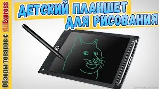 Детский планшет для рисования за 4$ с Алиэкспресс ✏️. Обзор электронной доски для рисования