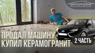 Укладка керамогранита на тёплый пол 600×1200 93м3 своими руками  2-часть. Сколько стоит?!