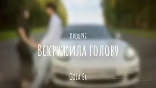 Лизогуб - Вскружила голову (Текст песни)