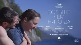 БОЛЬШЕ ЧЕМ НИКОГДА, реж. Эмили Атеф | Русский трейлер (в дубляже)