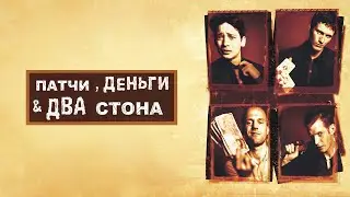 Секонд хенд патруль. ПАТЧИ, ДЕНЬГИ и ДВА СТОНА