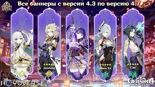 ✅ВСЕ БАННЕРЫ ПЕРСОНАЖЕЙ 4.3 - 4.7 в Геншин Импакт | Genshin Impact