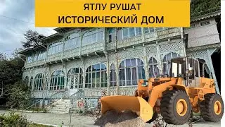 Ялту рушат - Исторический дом и прогулка по Пушкинской улице.