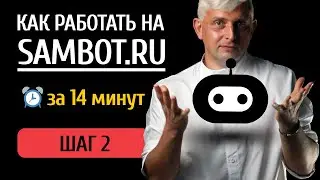 КАК РАБОТАТЬ НА SAMBOT.RU → ШАГ 2