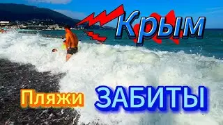 Шторм 2024: Крымские пляжи в эпицентре.Ялта в оковах: море штормовое.пляжный хаос 2024