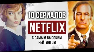 Топ 10 лучших оригинальных сериалов Netflix с самым высоким рейтингом | Крутые сериалы Netflix