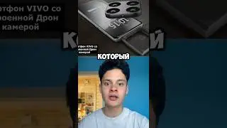 😱[Это Первый Смартфон С Летающей Камерой]📸🪽