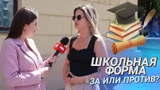 Во что будут одеты ученики минских школ с 1 сентября? || Что думают родители о единой форме