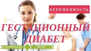 Гестационный Диабет Беременных [  Сахарный Диабет Беременных ] Беременность