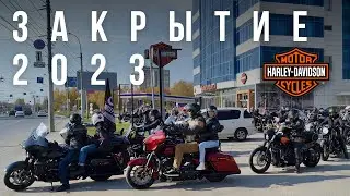 Закрытие мотосезона 2023 от Harley Davidson - Новосибирск