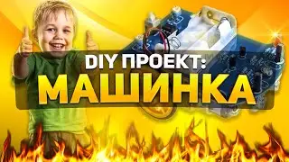 КАК СДЕЛАТЬ МАШИНКУ СВОИМИ РУКАМИ?