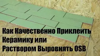 Как По-Научному Надежно Приклеить Керамику на OSB