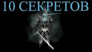 Dark Souls 3 - 10 Секретов На Раннем Этапе