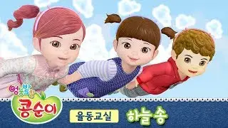 콩순이 하늘송 [콩순이의 율동교실 4기]