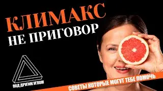 КЛИМАКС: У ПРОБЛЕМЫ ЕСТЬ РЕШЕНИЕ!