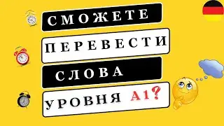 Если сможете ПЕРЕВЕСТИ все СЛОВА, то ваш УРОВЕНЬ А1