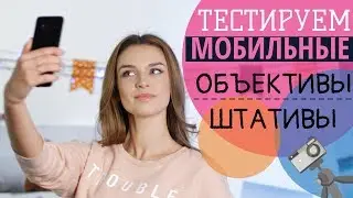 Как делать крутые фото на смартфон | Тестируем мобильные объективы и штативы