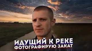 ИДУЩИЙ К РЕКЕ - ФОТОГРАФИРУЮ ЗАКАТ