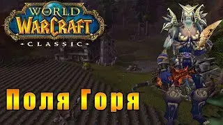 Поля Горя в Тирисфальских лесах - World of Warcraft Classic #3