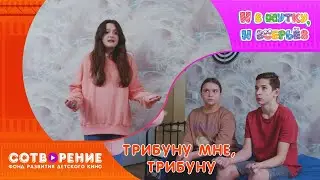 Трибуну мне, трибуну