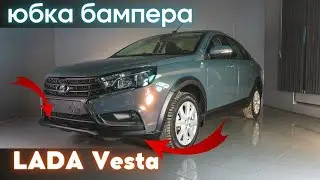 Установка накладки на передний бампер (юбка) для LADA Vesta (SW, седан)