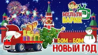 МультиВарик - Бом бом Новый Год (26 серия) | Детские Песенки | 0+