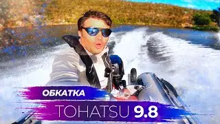 Обкатываю новый мотор TOHATSU 9.8 | 4 такта