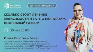 Сколько стоит лечение зависимости | Лекции для созависимых | Моя семья - моя крепость