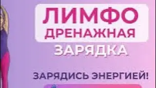 ЗАПУСТИ ЛИМФУ ЗА 30 МИНУТ БЕЗ КОФЕ! ЛУЧШАЯ УТРЕННЯЯ ЗАРЯДКА ДЛЯ ОТЁКОВ И УСТАЛОСТИ #viralvideo #2025