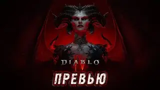 DIABLO 4: Вступительный релизный ролик ( на русском).