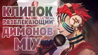 Клинок, развлекающий Димонов MIX