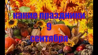 какой сегодня праздник? \ 9 сентября \ праздник каждый день \ праздник к нам приходит \ есть повод