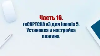 Сайт на CMS Joomla 5. Часть 16.  reCAPTCHA v3 для Joomla 5. Установка и настройка плагина.