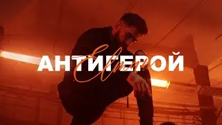 ELMAN - Антигерой