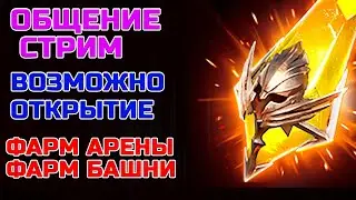 Raid Shadow Legends Общение фарм Арены Фарм Башни Стрим
