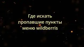 исчезли пункты меню в вайлдберриз wildberris где смотреть информацию где найти разделы