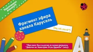 (Чит. описание) Фрагмент эфира (Карусель, 04.06.2016)