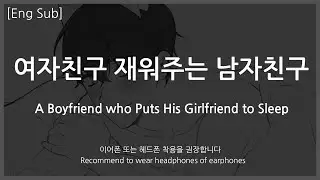 [Eng Sub] Boyfriend asmr [A Boyfriend who Puts His Girlfriend to Sleep] Role Play