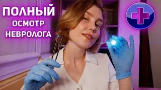 🚑АСМР полный осмотр невролога ┃оценка неврологического статуса┃ASMR neurologist👩‍⚕️