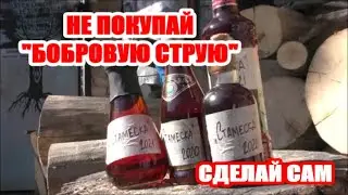 НЕ ПОКУПАЙ БОБРОВУЮ СТРУЮ !  НА РЫБАЛКУ ЗА БОБРОМ....