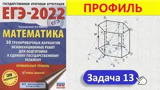 ЕГЭ 2022 // Математика, профиль // Задача 13, стереометрия  // 3 первичных балла // Сборник Ященко