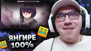 wPopoff : The Yangire 100% | Geometry Dash | ГД | РЕАКЦИЯ