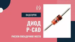 ДИОД: создание посадочного места в P-CAD // Печатная плата