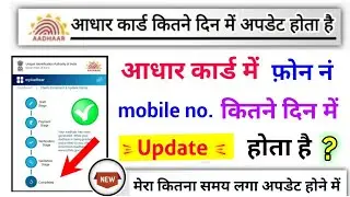 aadhar card mein mobile number link kitne din mein hota hai, aadhar card mobile number update status