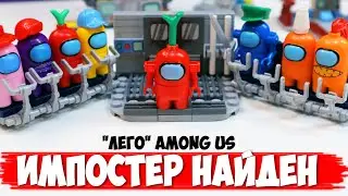 "ЛЕГО" AMONG US - ЧТО С НИМ СТАЛО?