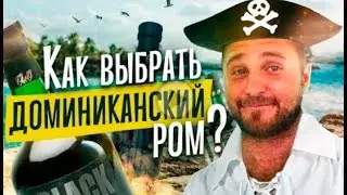 Блогосфера: как выбрать доминиканский ром