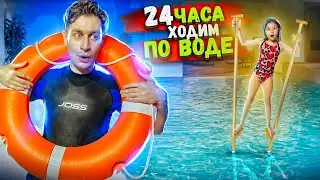 24 часа  С ДОЧКОЙ ПРОВЕРЯЕМ ВОЗМОЖНО ЛИ ХОДИТЬ ПО ВОДЕ?!